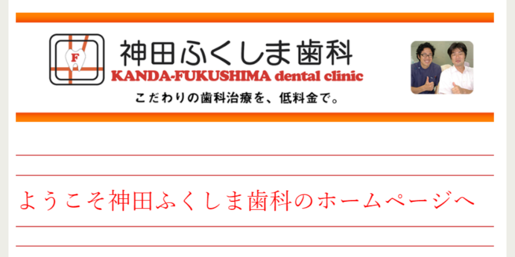 神田ふくしま歯科