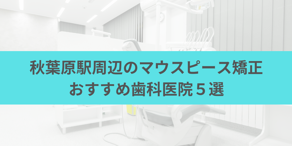 秋葉原駅周辺のマウスピース矯正おすすめ歯科医院5選