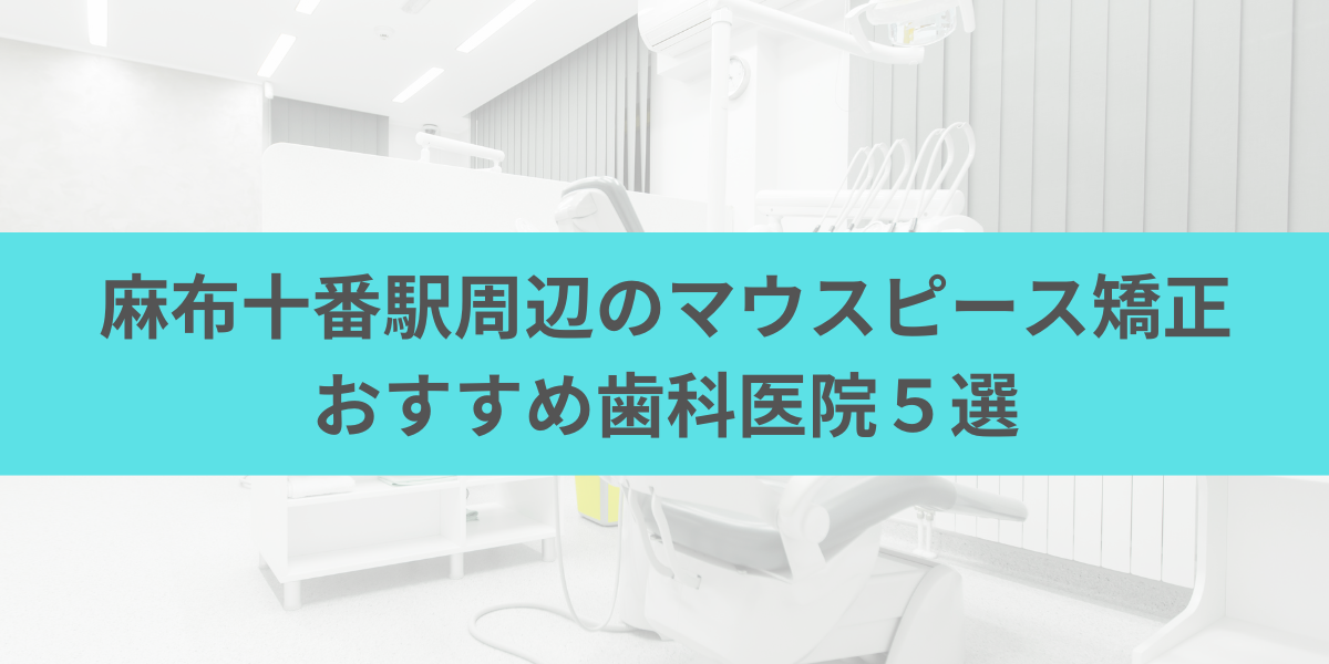 麻布十番駅周辺のマウスピース矯正おすすめ歯科医院5選