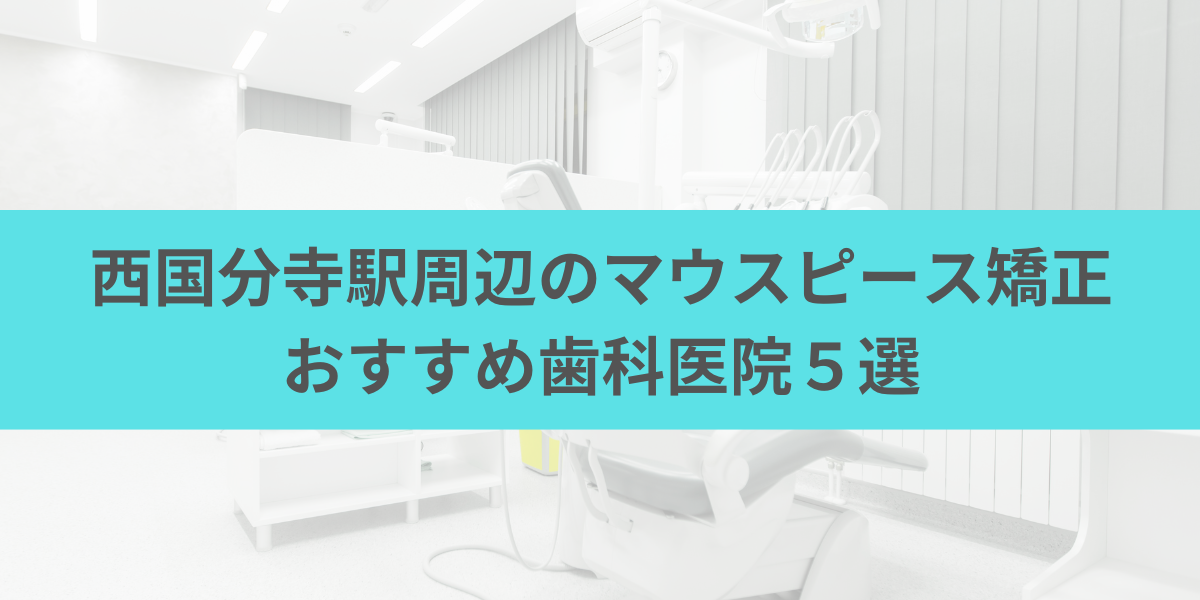 西国分寺駅周辺のマウスピース矯正おすすめ歯科医院5選