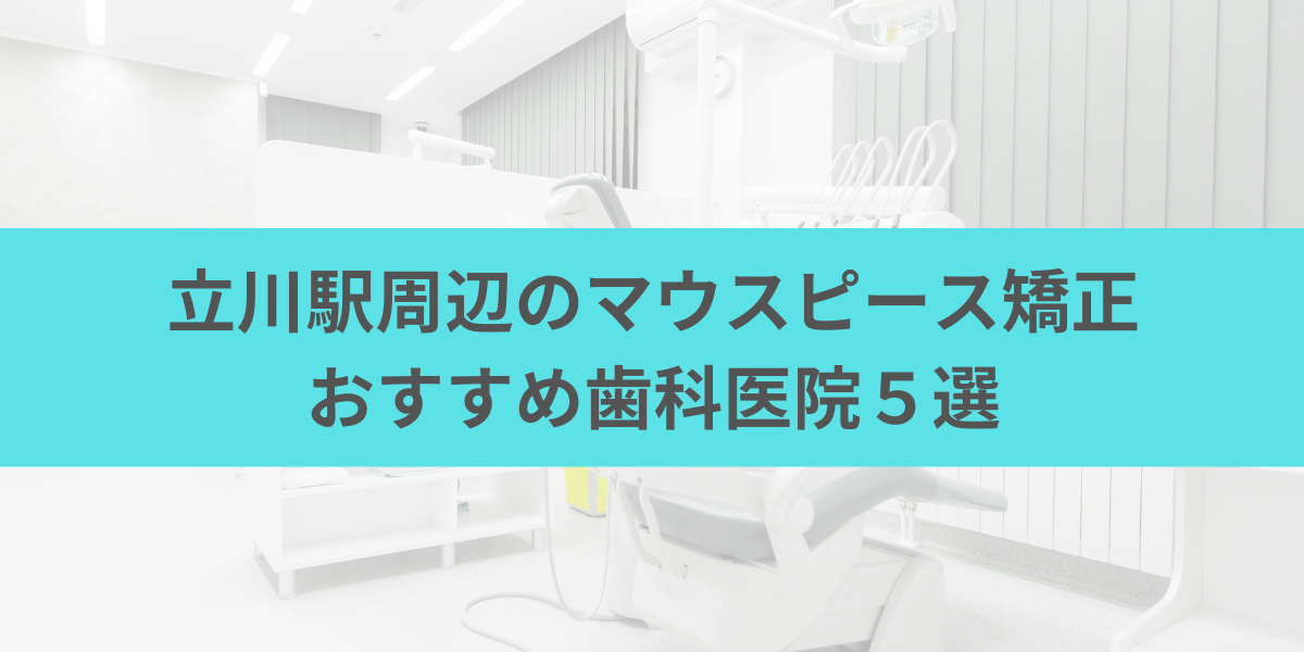 立川駅周辺のマウスピース矯正おすすめ歯科医院5選