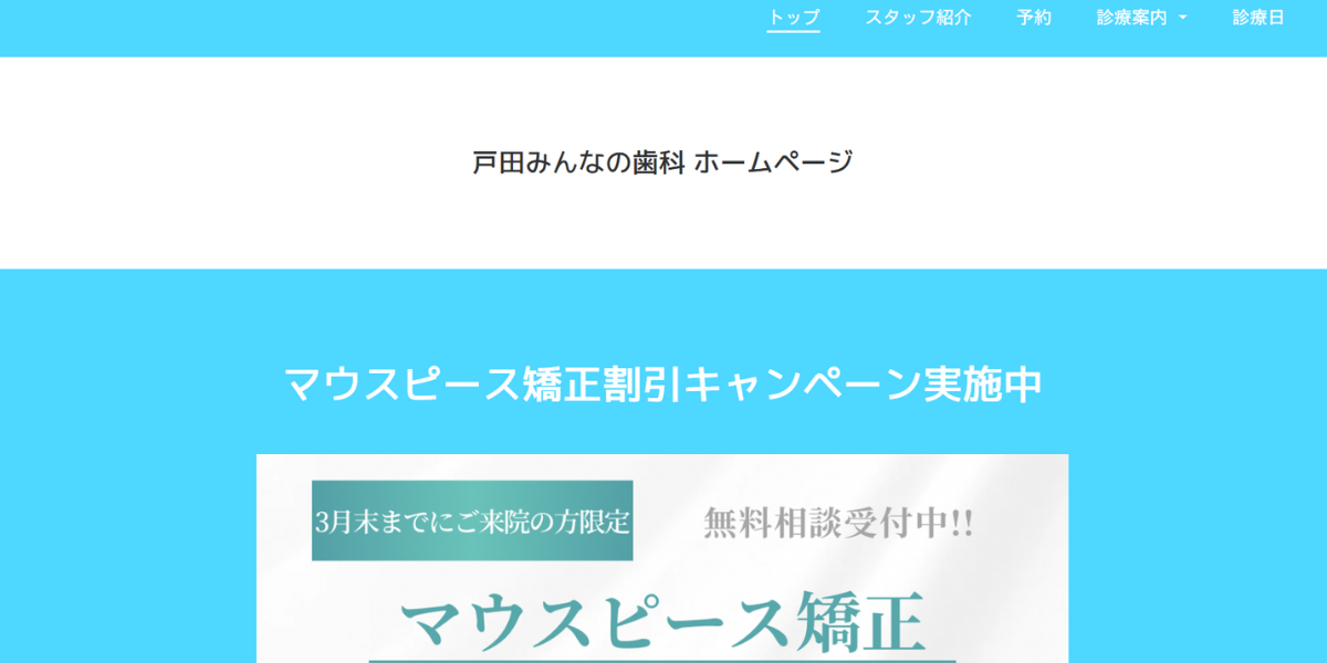 戸田みんなの歯科