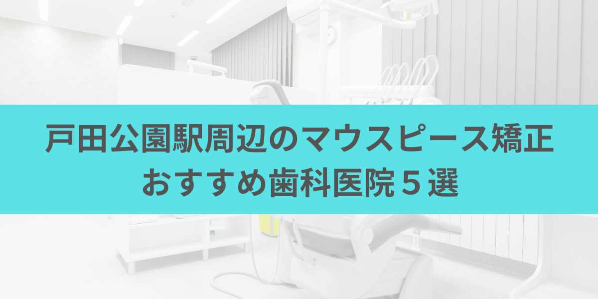 戸田公園駅周辺のマウスピース矯正おすすめ歯科医院5選