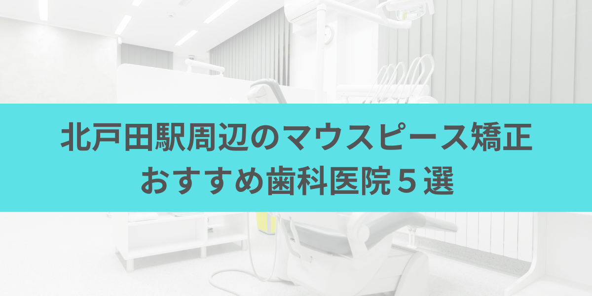 北戸田駅周辺のマウスピース矯正おすすめ歯科医院5選