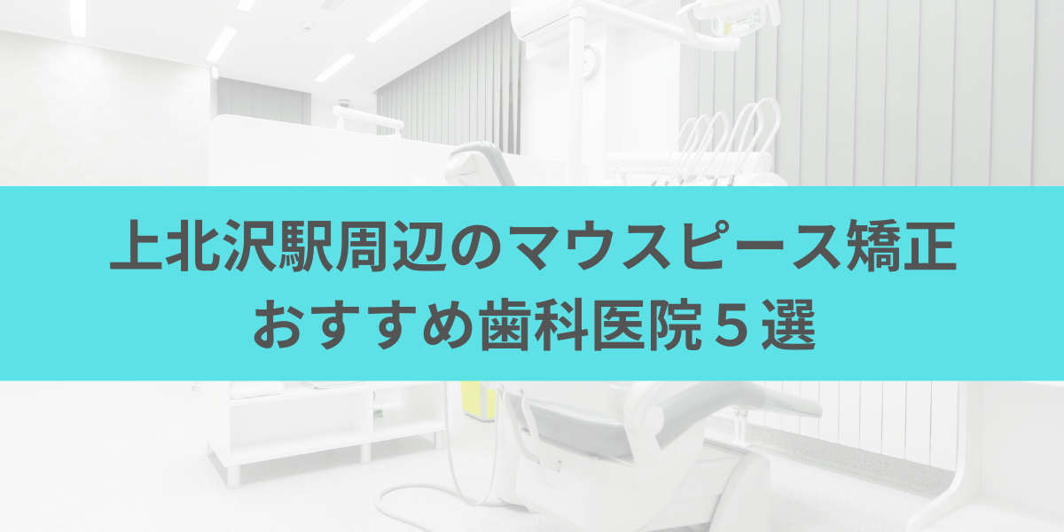 上北沢駅周辺のマウスピース矯正おすすめ歯科医院5選