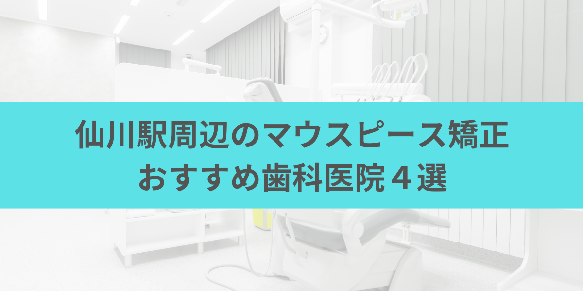 仙川駅周辺のマウスピース矯正おすすめ歯科医院4選