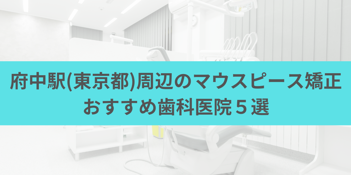 府中駅（東京都）周辺のマウスピース矯正おすすめ歯科医院5選