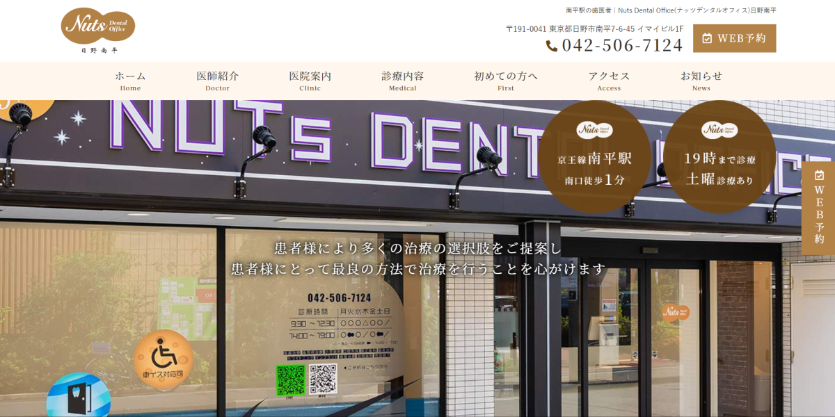 Nuts　Dental　Office　日野南平