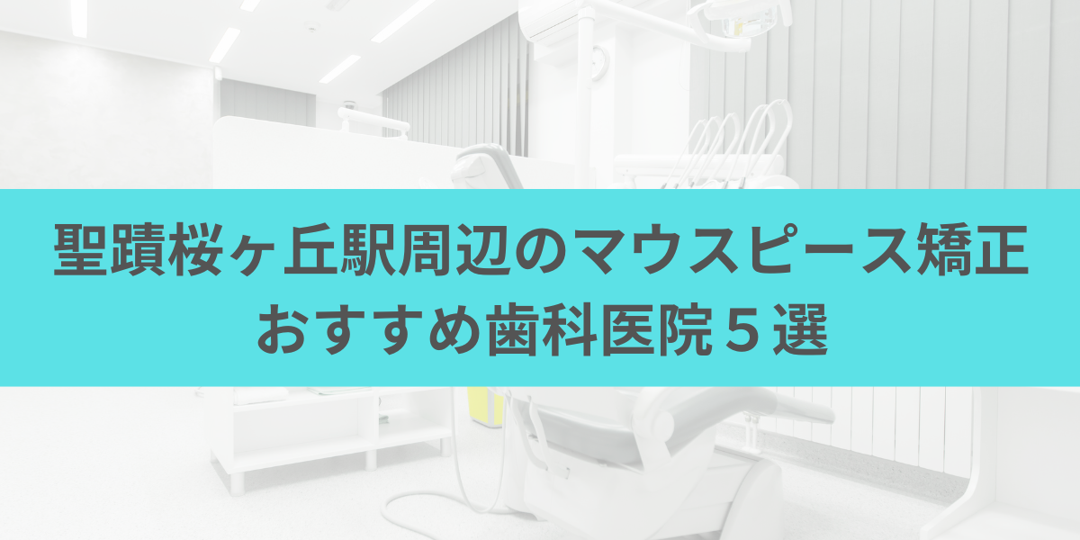 聖蹟桜ヶ丘駅周辺のマウスピース矯正おすすめ歯科医院5選