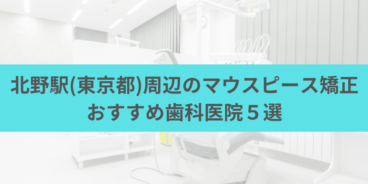 北野駅(東京都)周辺のマウスピース矯正おすすめ歯科医院5選