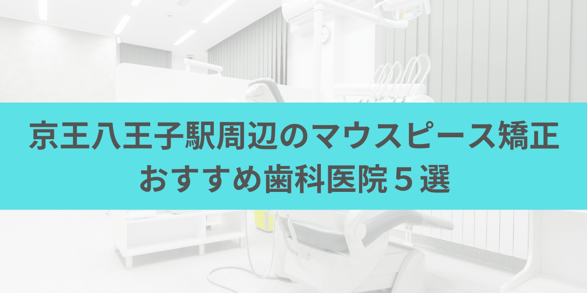 京王八王子駅周辺のマウスピース矯正おすすめ歯科医院5選