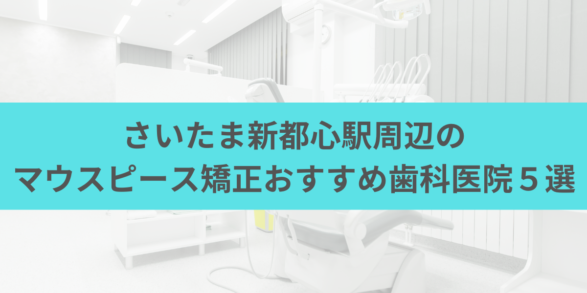 さいたま新都心駅周辺のマウスピース矯正おすすめ歯科医院5選