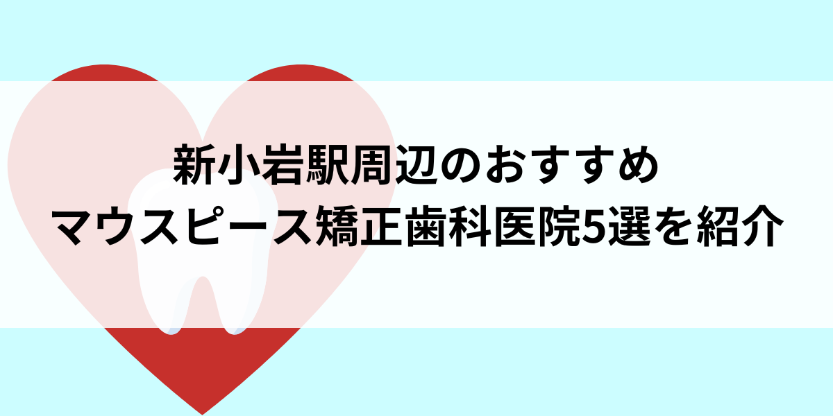 新小岩駅周辺のマウスピース矯正おすすめ歯科医院5選