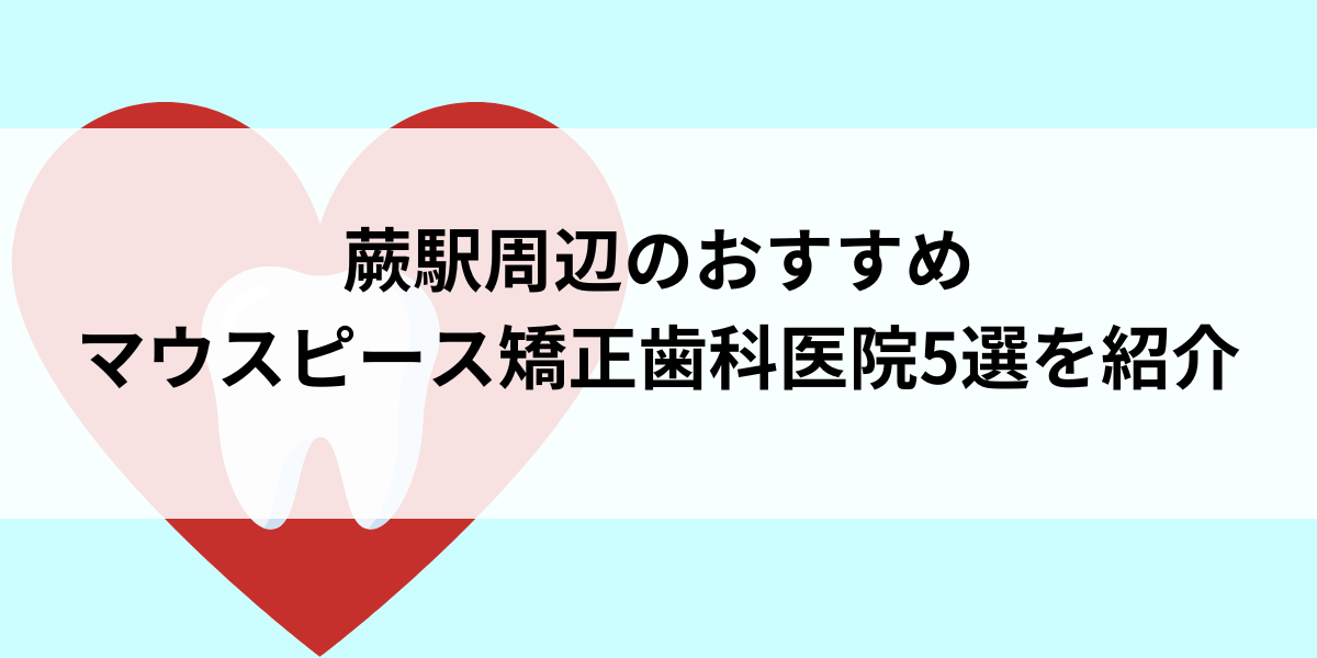 蕨駅周辺のマウスピース矯正おすすめ歯科医院5選