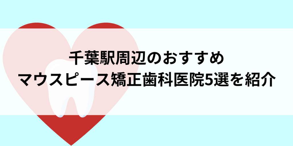 千葉駅周辺のマウスピース矯正おすすめ歯科医院5選