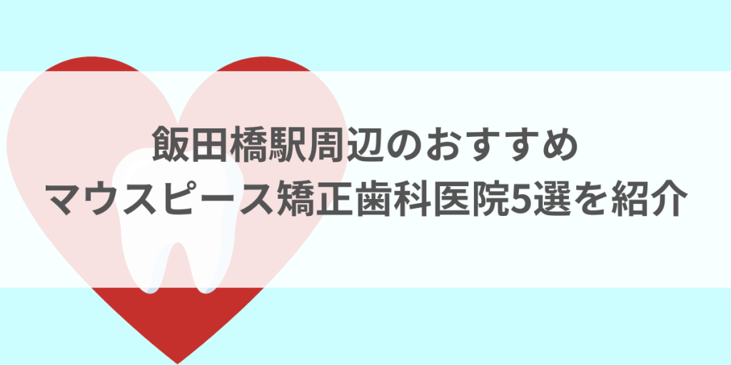 飯田橋駅周辺のマウスピース矯正おすすめ歯科医院5選