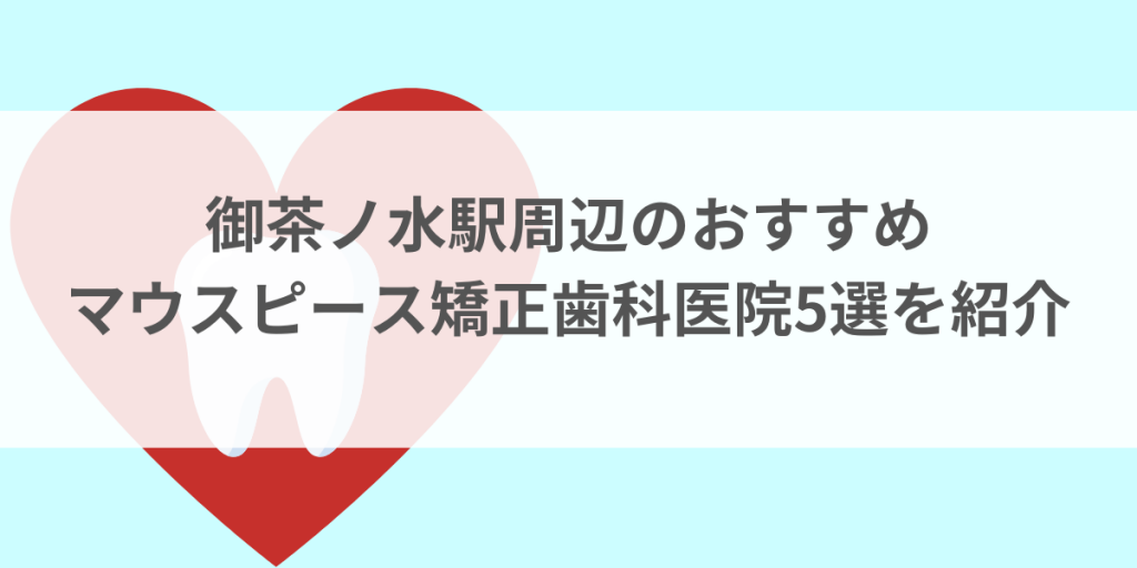 御茶ノ水駅周辺のマウスピース矯正おすすめ歯科医院5選