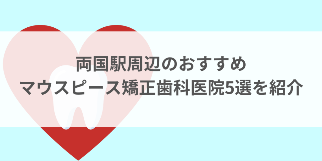 両国駅周辺のマウスピース矯正おすすめ歯科医院5選