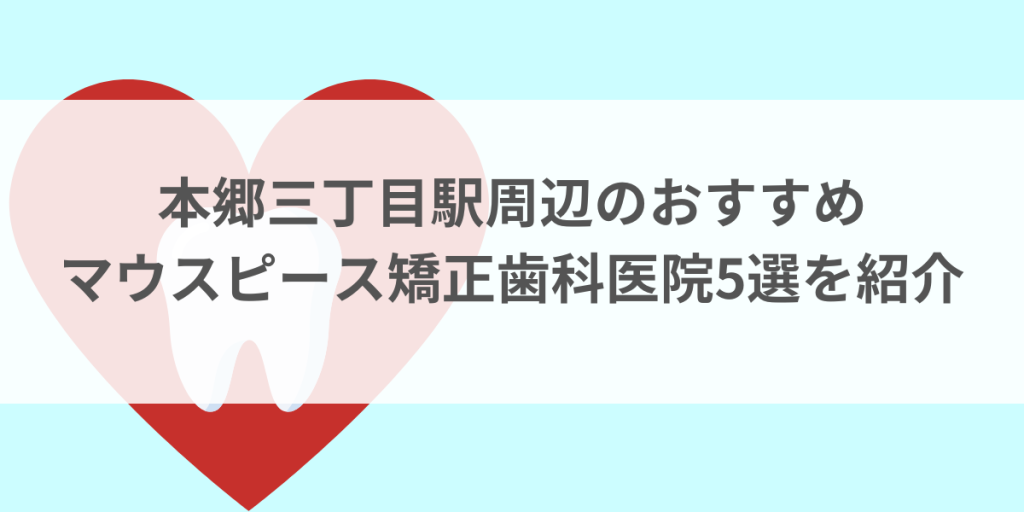 本郷三丁目駅周辺のマウスピース矯正おすすめ歯科医院5選