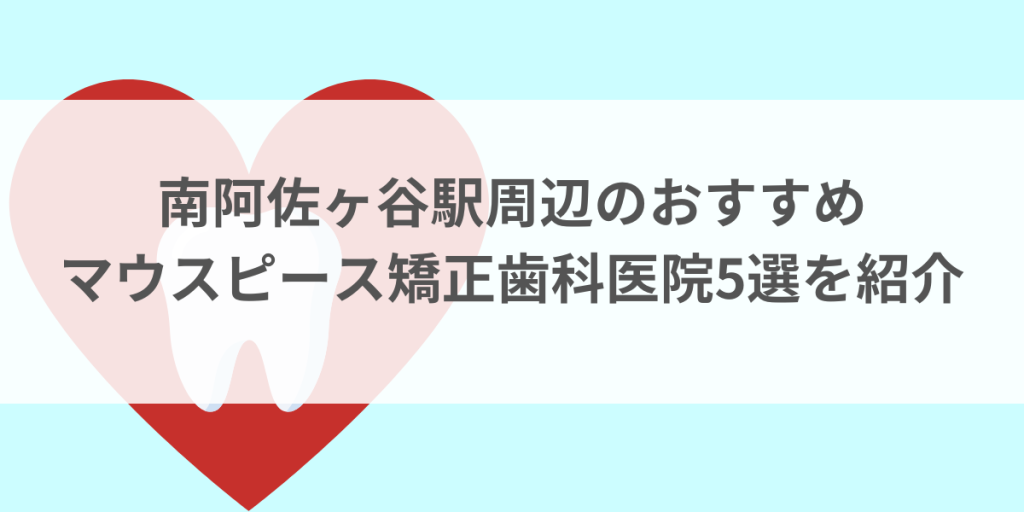 南阿佐ヶ谷駅周辺のマウスピース矯正おすすめ歯科医院5選