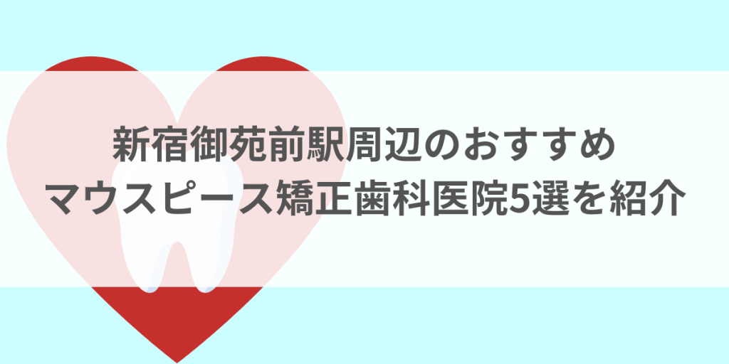 新宿御苑前駅周辺のマウスピース矯正おすすめ歯科医院5選