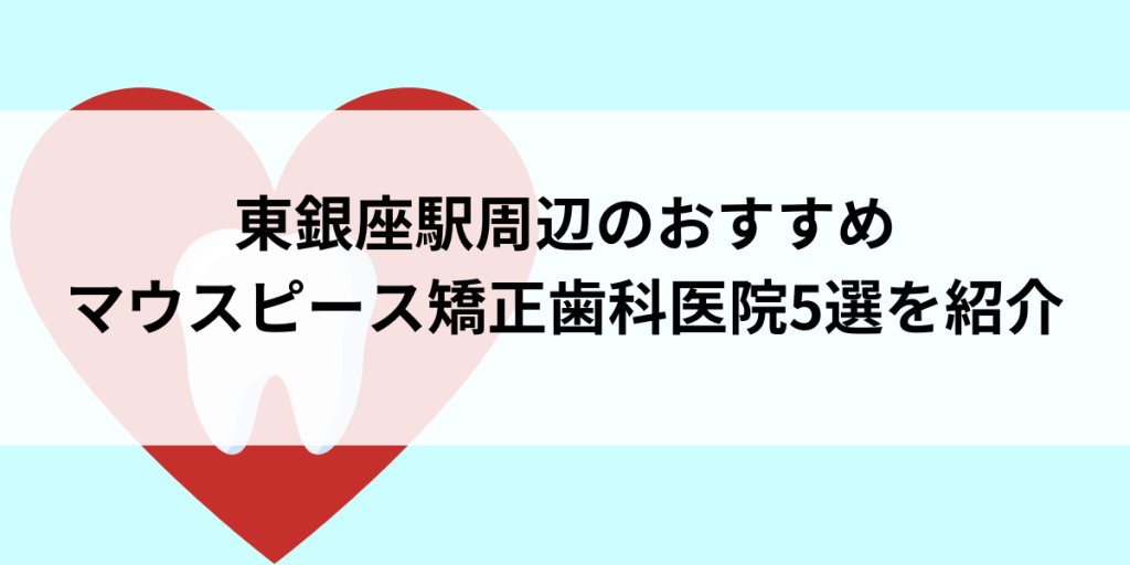 東銀座駅周辺のマウスピース矯正おすすめ歯科医院5選