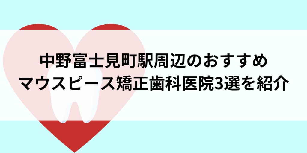 中野富士見町駅周辺のマウスピース矯正おすすめ歯科医院3選