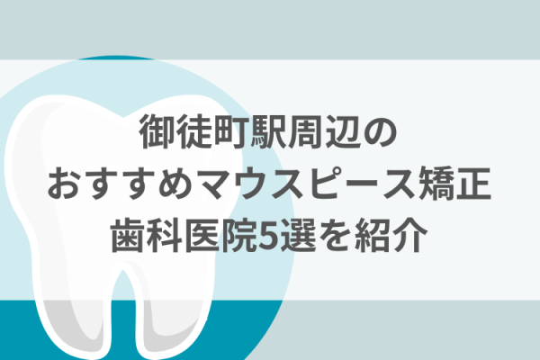 御徒町駅周辺のマウスピース矯正おすすめ歯科医院5選サムネイル