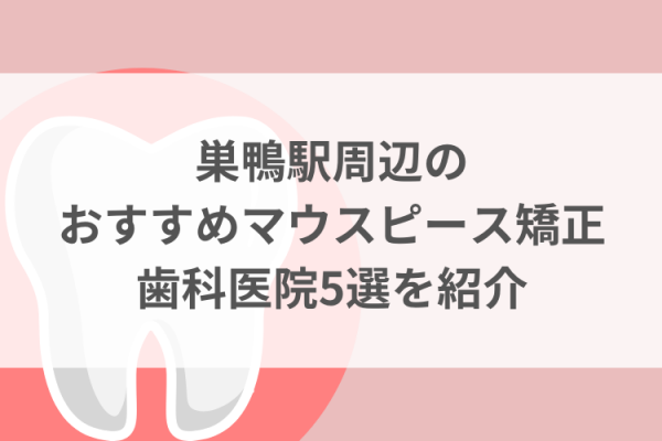 巣鴨駅周辺のマウスピース矯正おすすめ歯科医院5選サムネイル