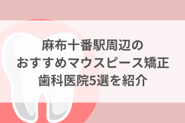 麻布十番駅周辺のマウスピース矯正おすすめ歯科医院5選サムネイル