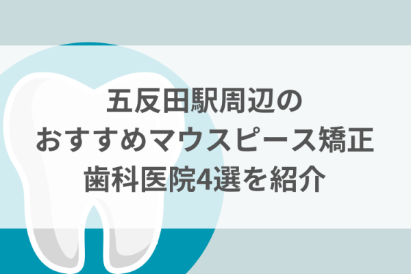 五反田駅周辺のマウスピース矯正おすすめ歯科医院5選サムネイル