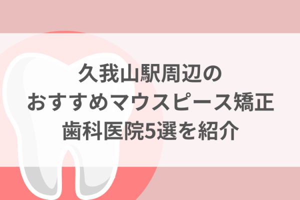 久我山駅周辺のマウスピース矯正おすすめ歯科医院5選サムネイル