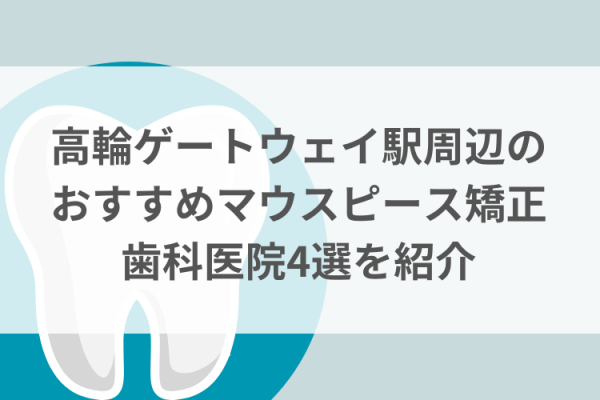 高輪ゲートウェイ駅周辺のマウスピース矯正おすすめ歯科医院5選サムネイル