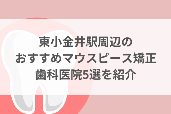 東小金井駅周辺のマウスピース矯正おすすめ歯科医院5選サムネイル