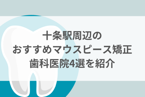 十条駅周辺のマウスピース矯正おすすめ歯科医院4選サムネイル