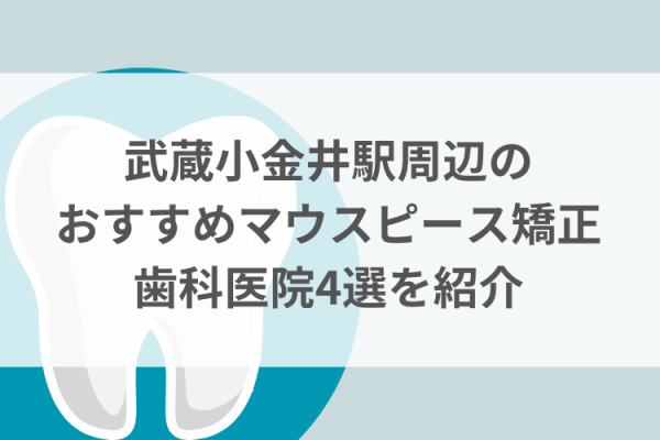 武蔵小金井駅周辺のマウスピース矯正おすすめ歯科医院5選サムネイル