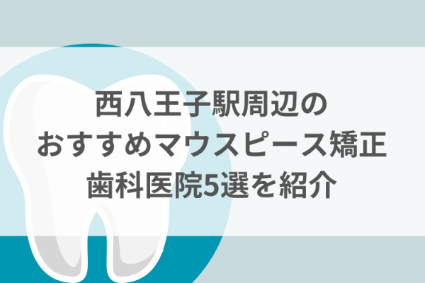 西八王子駅周辺のマウスピース矯正おすすめ歯科医院5選サムネイル