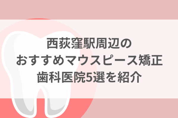 西荻窪駅周辺のマウスピース矯正おすすめ歯科医院5選サムネイル