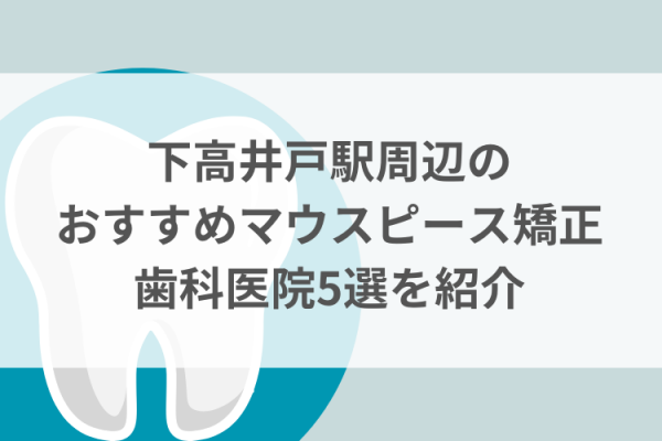 下高井戸駅周辺のマウスピース矯正おすすめ歯科医院5選サムネイル