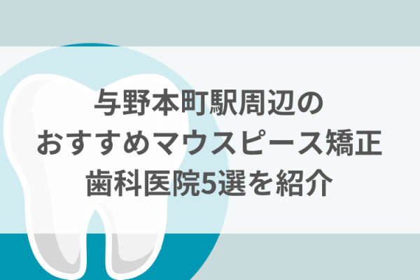 与野本町駅周辺のマウスピース矯正おすすめ歯科医院5選サムネイル