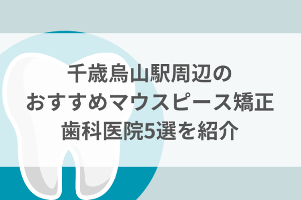 千歳烏山駅周辺のマウスピース矯正おすすめ歯科医院5選サムネイル