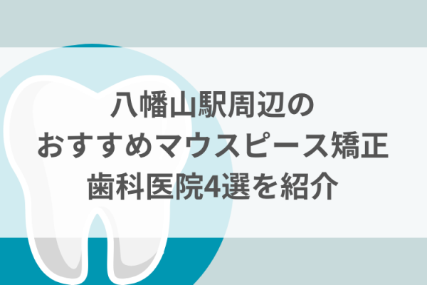 八幡山駅周辺のマウスピース矯正おすすめ歯科医院4選サムネイル