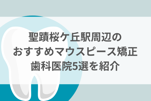 聖蹟桜ヶ丘駅周辺のマウスピース矯正おすすめ歯科医院5選サムネイル