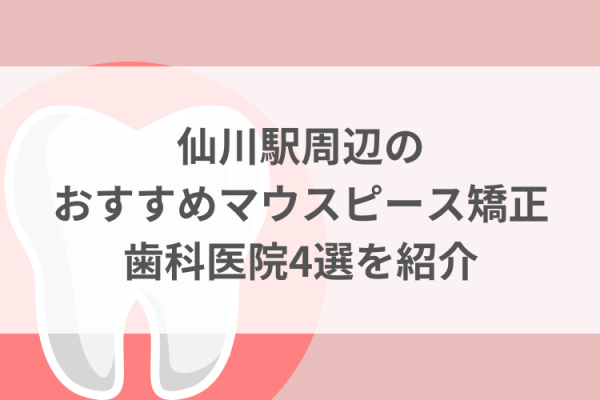 仙川駅周辺のマウスピース矯正おすすめ歯科医院4選サムネイル