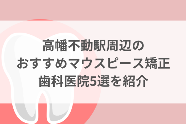 高幡不動駅周辺のマウスピース矯正おすすめ歯科医院5選サムネイル