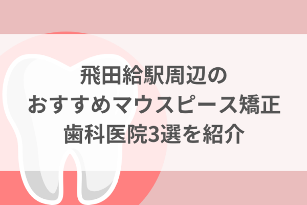 飛田給駅周辺のマウスピース矯正おすすめ歯科医院3選サムネイル