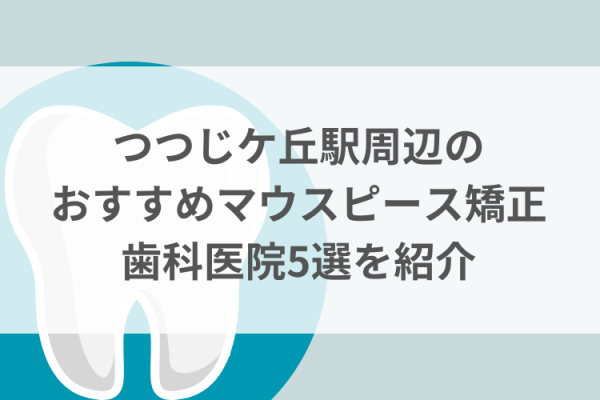 つつじケ丘駅周辺のマウスピース矯正おすすめ歯科医院5選サムネイル