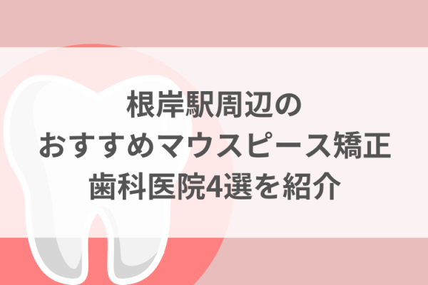 根岸駅周辺のマウスピース矯正おすすめ歯科医院4選サムネイル