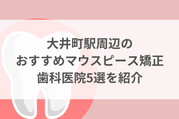 大井町駅周辺のマウスピース矯正おすすめ歯科医院5選サムネイル