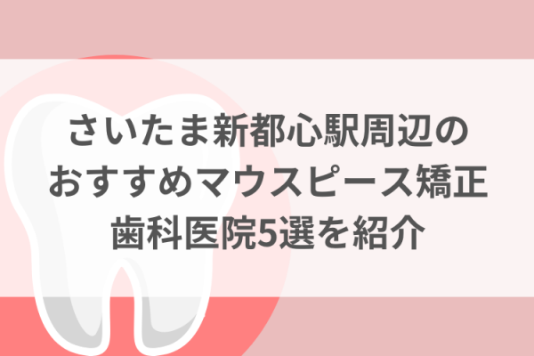 さいたま新都心駅周辺のマウスピース矯正おすすめ歯科医院5選サムネイル